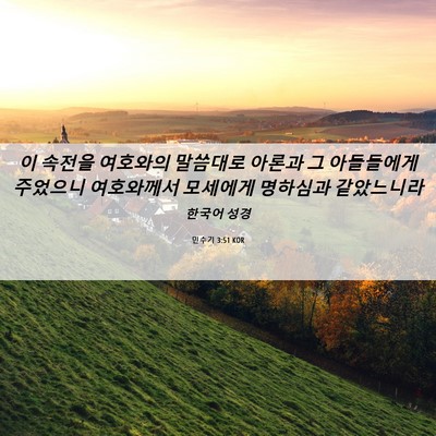 Picture 06 - 민수기 3:51 KOR - 이 속전을 여호와의 말씀대로 아론과 - Bible Verse Picture