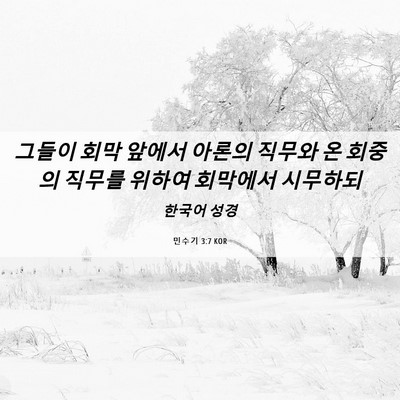 Picture 06 - 민수기 3:7 KOR - 그들이 회막 앞에서 아론의 직무와 - Bible Verse Picture