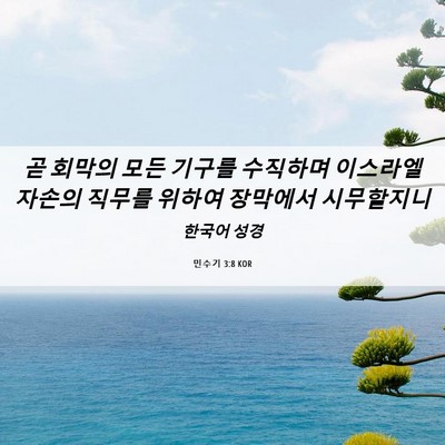 Picture 06 - 민수기 3:8 KOR - 곧 회막의 모든 기구를 수직하며 - Bible Verse Picture