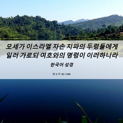 Picture 06 - 민수기 30:1 KOR - 모세가 이스라엘 자손 지파의 - Bible Verse Picture