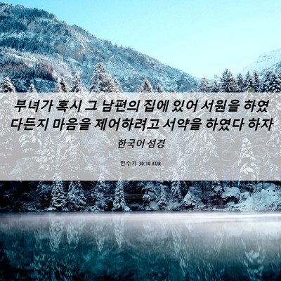 Picture 06 - 민수기 30:10 KOR - 부녀가 혹시 그 남편의 집에 있어 - Bible Verse Picture