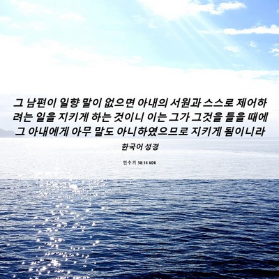 Picture 06 - 민수기 30:14 KOR - 그 남편이 일향 말이 없으면 아내의 - Bible Verse Picture