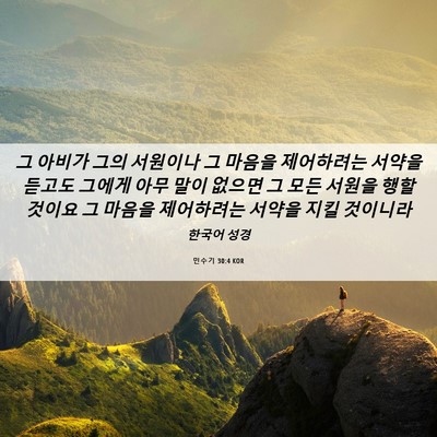 Picture 06 - 민수기 30:4 KOR - 그 아비가 그의 서원이나 그 마음을 - Bible Verse Picture
