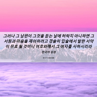 Picture 06 - 민수기 30:8 KOR - 그러나 그 남편이 그것을 듣는 날에 - Bible Verse Picture