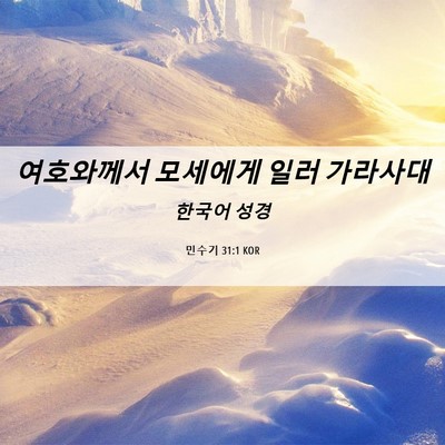 Picture 06 - 민수기 31:1 KOR - 여호와께서 모세에게 일러 - Bible Verse Picture