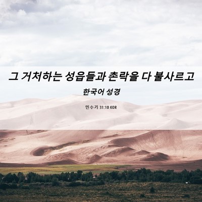Picture 06 - 민수기 31:10 KOR - 그 거처하는 성읍들과 촌락을 다 - Bible Verse Picture