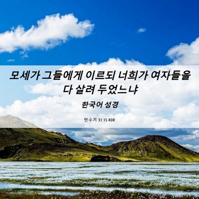 Picture 06 - 민수기 31:15 KOR - 모세가 그들에게 이르되 너희가 - Bible Verse Picture