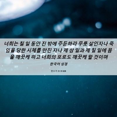 Picture 06 - 민수기 31:19 KOR - 너희는 칠 일 동안 진 밖에 주둔하라 - Bible Verse Picture