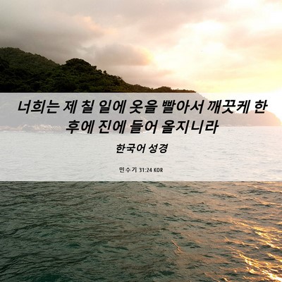 Picture 06 - 민수기 31:24 KOR - 너희는 제 칠 일에 옷을 빨아서 - Bible Verse Picture