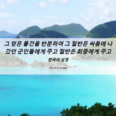 Picture 06 - 민수기 31:27 KOR - 그 얻은 물건을 반분하여 그 절반은 - Bible Verse Picture