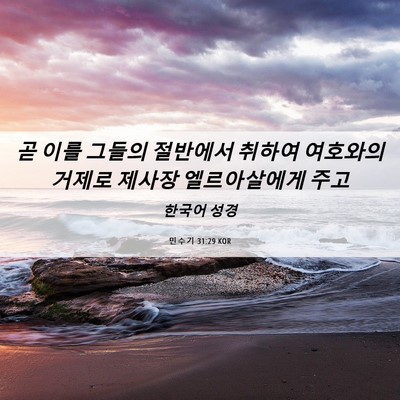 Picture 06 - 민수기 31:29 KOR - 곧 이를 그들의 절반에서 취하여 - Bible Verse Picture