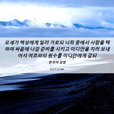 Picture 06 - 민수기 31:3 KOR - 모세가 백성에게 일러 가로되 너희 - Bible Verse Picture