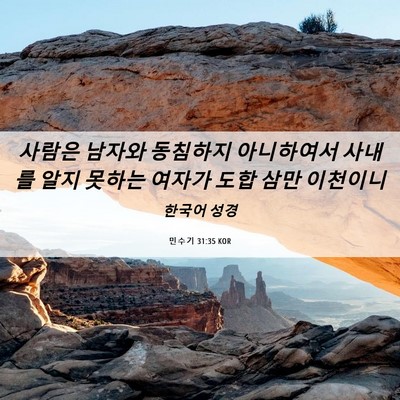 Picture 06 - 민수기 31:35 KOR - 사람은 남자와 동침하지 아니하여서 - Bible Verse Picture