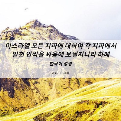 Picture 06 - 민수기 31:4 KOR - 이스라엘 모든 지파에 대하여 각 - Bible Verse Picture