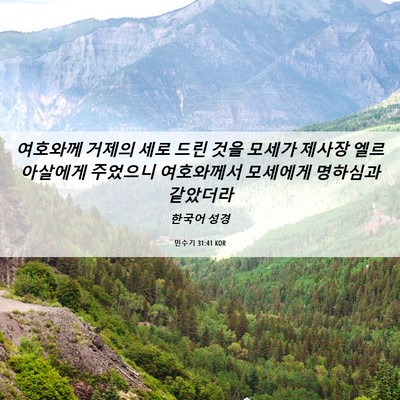 Picture 06 - 민수기 31:41 KOR - 여호와께 거제의 세로 드린 것을 - Bible Verse Picture