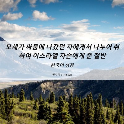 Picture 06 - 민수기 31:42 KOR - 모세가 싸움에 나갔던 자에게서 - Bible Verse Picture