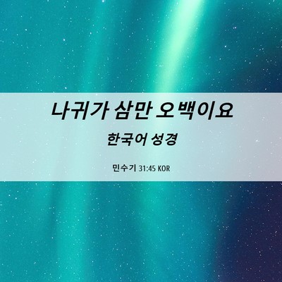 Picture 06 - 민수기 31:45 KOR - 나귀가 삼만 - Bible Verse Picture