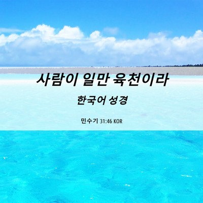 Picture 06 - 민수기 31:46 KOR - 사람이 일만 - Bible Verse Picture