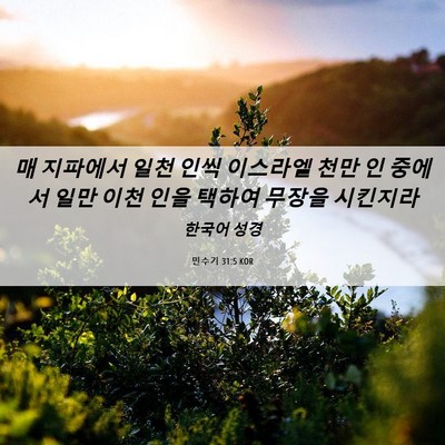 Picture 06 - 민수기 31:5 KOR - 매 지파에서 일천 인씩 이스라엘 - Bible Verse Picture