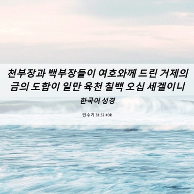 Picture 06 - 민수기 31:52 KOR - 천부장과 백부장들이 여호와께 드린 - Bible Verse Picture