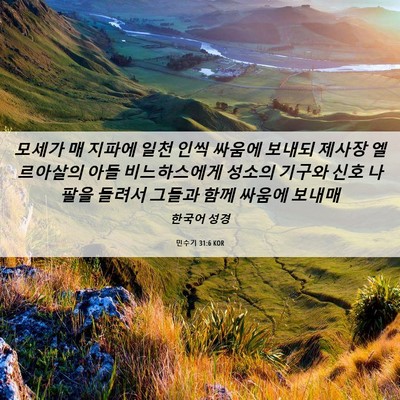 Picture 06 - 민수기 31:6 KOR - 모세가 매 지파에 일천 인씩 싸움에 - Bible Verse Picture