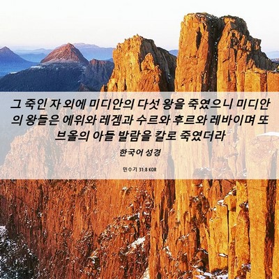 Picture 06 - 민수기 31:8 KOR - 그 죽인 자 외에 미디안의 다섯 왕을 - Bible Verse Picture