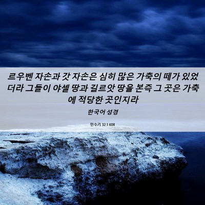Picture 06 - 민수기 32:1 KOR - 르우벤 자손과 갓 자손은 심히 많은 - Bible Verse Picture
