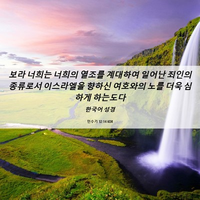 Picture 06 - 민수기 32:14 KOR - 보라 너희는 너희의 열조를 계대하여 - Bible Verse Picture