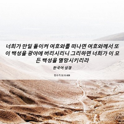 Picture 06 - 민수기 32:15 KOR - 너희가 만일 돌이켜 여호와를 떠나면 - Bible Verse Picture