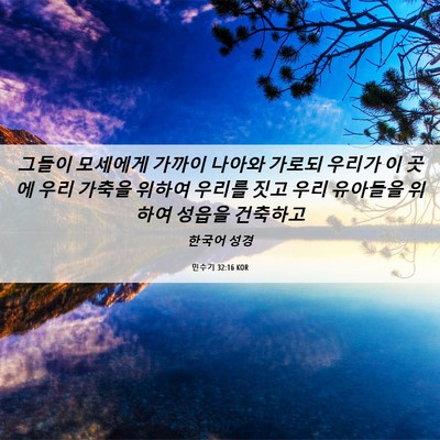 Picture 06 - 민수기 32:16 KOR - 그들이 모세에게 가까이 나아와 - Bible Verse Picture