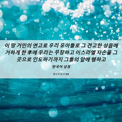 Picture 06 - 민수기 32:17 KOR - 이 땅 거민의 연고로 우리 유아들로 - Bible Verse Picture
