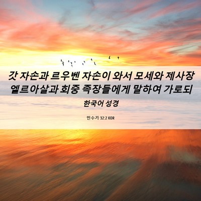 Picture 06 - 민수기 32:2 KOR - 갓 자손과 르우벤 자손이 와서 - Bible Verse Picture