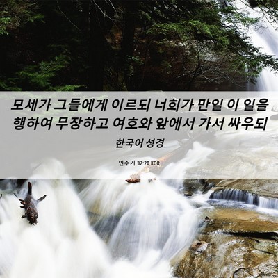 Picture 06 - 민수기 32:20 KOR - 모세가 그들에게 이르되 너희가 만일 - Bible Verse Picture