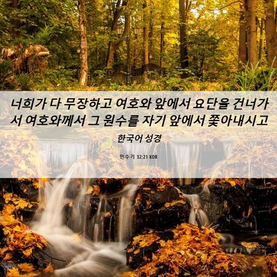 Picture 06 - 민수기 32:21 KOR - 너희가 다 무장하고 여호와 앞에서 - Bible Verse Picture