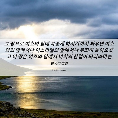 Picture 06 - 민수기 32:22 KOR - 그 땅으로 여호와 앞에 복종케 - Bible Verse Picture
