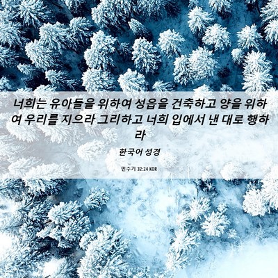 Picture 06 - 민수기 32:24 KOR - 너희는 유아들을 위하여 성읍을 - Bible Verse Picture