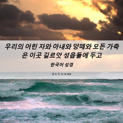 Picture 06 - 민수기 32:26 KOR - 우리의 어린 자와 아내와 양떼와 - Bible Verse Picture