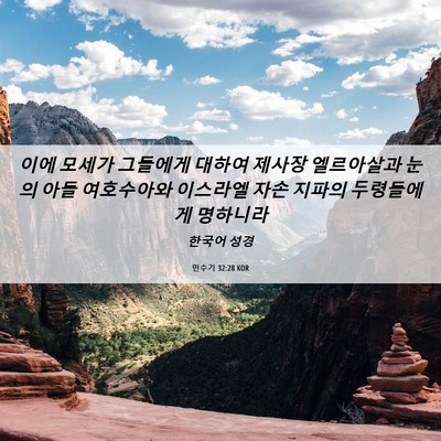 Picture 06 - 민수기 32:28 KOR - 이에 모세가 그들에게 대하여 제사장 - Bible Verse Picture