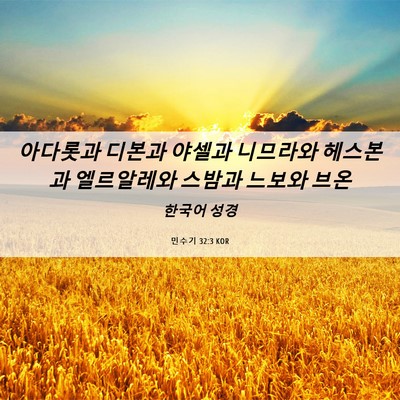 Picture 06 - 민수기 32:3 KOR - 아다롯과 디본과 야셀과 니므라와 - Bible Verse Picture
