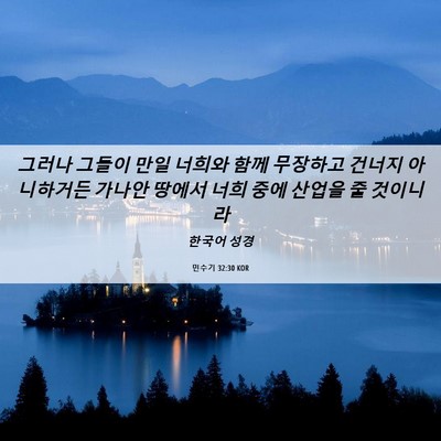 Picture 06 - 민수기 32:30 KOR - 그러나 그들이 만일 너희와 함께 - Bible Verse Picture