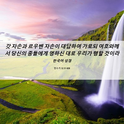 Picture 06 - 민수기 32:31 KOR - 갓 자손과 르우벤 자손이 대답하여 - Bible Verse Picture