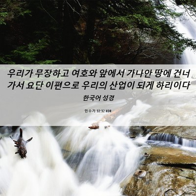 Picture 06 - 민수기 32:32 KOR - 우리가 무장하고 여호와 앞에서 - Bible Verse Picture