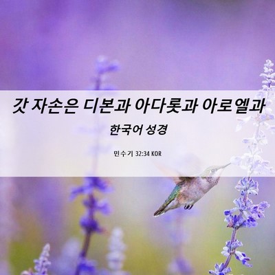 Picture 06 - 민수기 32:34 KOR - 갓 자손은 디본과 아다롯과 - Bible Verse Picture