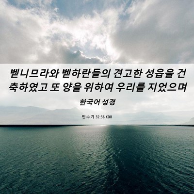 Picture 06 - 민수기 32:36 KOR - 벧니므라와 벧하란들의 견고한 - Bible Verse Picture