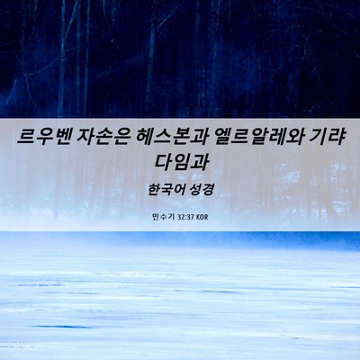Picture 06 - 민수기 32:37 KOR - 르우벤 자손은 헤스본과 엘르알레와 - Bible Verse Picture