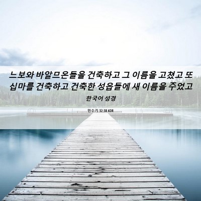 Picture 06 - 민수기 32:38 KOR - 느보와 바알므온들을 건축하고 그 - Bible Verse Picture