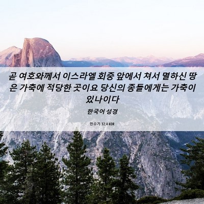 Picture 06 - 민수기 32:4 KOR - 곧 여호와께서 이스라엘 회중 앞에서 - Bible Verse Picture