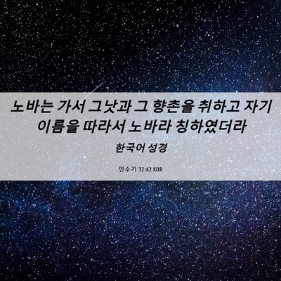 Picture 06 - 민수기 32:42 KOR - 노바는 가서 그낫과 그 향촌을 - Bible Verse Picture