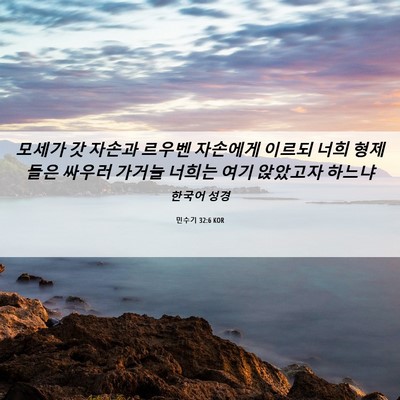 Picture 06 - 민수기 32:6 KOR - 모세가 갓 자손과 르우벤 자손에게 - Bible Verse Picture