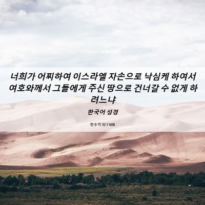 Picture 06 - 민수기 32:7 KOR - 너희가 어찌하여 이스라엘 자손으로 - Bible Verse Picture